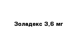 Золадекс 3,6 мг